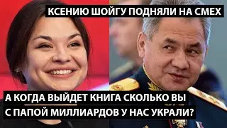 Ксению Шойгу и ее книгу подняли на смех. А КОГДА ВЫЙДЕТ КНИГА 
