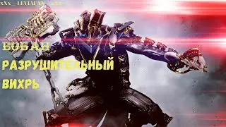 Warframe Билд Вобан Прайм Разрушительный Вихрь