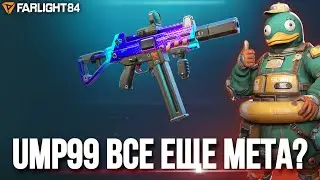 UMP99 ВСЕ ЕЩЕ МЕТА В FARLIGHT 84? РОЗЫГРЫШ АЛМАЗОВ В ФАРЛАЙТ 84