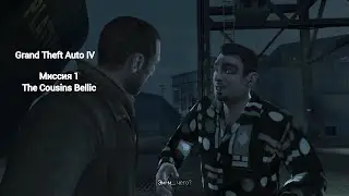 Grand Theft Auto IV. Миссия 1: The Cousins Bellic (UHD 4K)