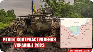 Итоги и анализ контрнаступления ВСУ в 2023 году! Что дальше!? Российско-украинская война №39