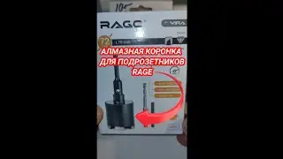 Алмазная коронка для подрозетников RAGE