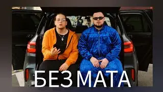 AQYLA & ARTEM SHILOVETS - Белорусский Хит (БЕЗ МАТА)