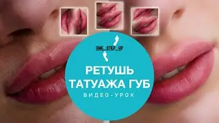 Ретушь татуажа губ в PHOTOSHOP урок.