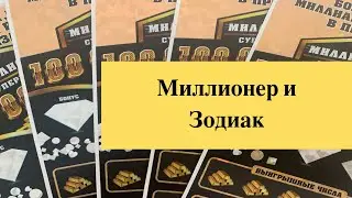 Миллионер + Зодиак моментальные лотереи столото