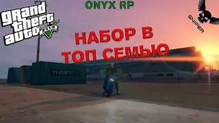 GTA5 ONYX RP! НАБОР В ТОП СЕМЬЮ!!!