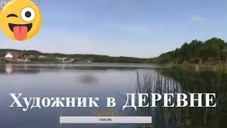Художник в деревне - почти кино - 50 минут!