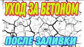 Почему трескается бетон после заливки и как этого избежать