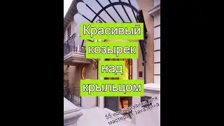 Красивый козырек над крыльцом [55 идей дизайна для мастеров и заказчиков]