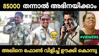 അലിൻ അഭിനയിക്കാൻ 85000 രൂപ വേണമെന്ന് 😂 | Alin Jose Perera Troll Malayalam | Jithosh Kumar