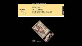 Александра Архипова – Опасные советские вещи. Городские легенды и страхи в СССР. [Аудиокнига]