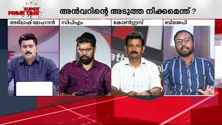 അൻവറിന്റെ അടുത്ത നീക്കമെന്ത്? - സൂപ്പർ പ്രൈം ടൈം | P V Anvar | CPM | Super Prime Time