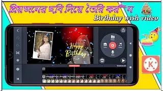 Birthday wish video editing in kinemaster || Happy Birthday Video Editing in Bangla |TECH STUDENT bd