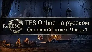 TES Online на русском: Основной сюжет. Часть 1