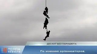 Десант без парашюта