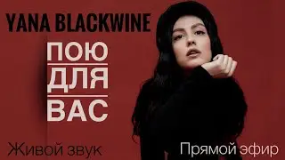 Живой вокал и общение🎙️❤️TG:Yana Blackwine