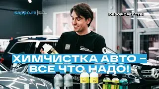 ХИМЧИСТКА САЛОНА АВТО — детейлинг интерьера своими руками! Обзор средств!