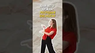 Для чего нужна уксусная кислота? #умскул #химияегэ #10класс #егэ