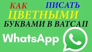 Как писать цветными буквами в Ватсап - WhatsApp