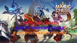 СЕКРЕТНАЯ СБОРКА ДЛЯ ПОДНЯТИЯ РЕЙТИНГА В МАГИЧЕСКИХ ШАХМАТАХ МОБАЙЛ ЛЕГЕНД/MOBILE LEGENDS MAGICCHESS