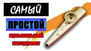 Самый простой музыкальный инструмент: kazoo - как играть на казу