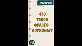 Что такое фразеологизмы?