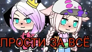 ПРОСТИ ЗА ВСЁ//МИНИ ФИЛЬМ\\ (Gacha life на русском) (чит опис)