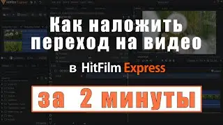 HitFilm Express. Урок за 2 минуты. Как добавить переход в видео.