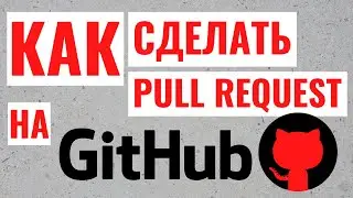 Как сделать pull request