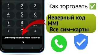 Как исправить проблему с подключением или неверный код MMI, новое обновление 2023 г.