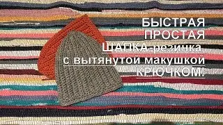 Шапка-резинка крючком с удлиненной макушкой/Crochet beanie hat