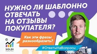 Как отвечать на отзывы в интернете? Можно отвечать шаблонно и как разнообразить  ответы на отзывы?