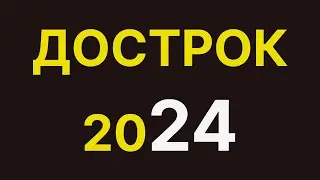 досрок 2024 задание 24