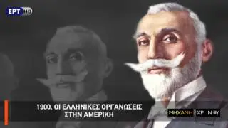 Η Μηχανή του Χρόνου - Ο Εθνικός Διχασμός και η φιλοπατρία των μεταναστών