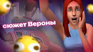 🎭прошёл ВЕСЬ СЮЖЕТ в ВЕРОНЕ The Sims 2