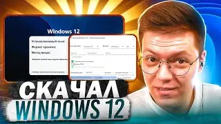 СКАЧАЛ WINDOWS 12 ОТ ПОДПИСЧИКА, проверка! разоблачение ВИРУСНЫХ ПРОГРАММ!