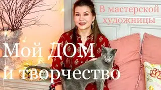 Мой дом и творчество✨и "помощницы"!..❤️