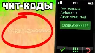 ВСЕ СЕКРЕТНЫЕ ЧИТ-КОДЫ НА ЛОКАЦИИ В ИГРЕ СИМУЛЯТОР КРУТОГО ЧУВАКА! - Dude Theft Wars