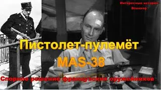 Пистолет-пулемёт MAS-38. Спорное решение французских оружейников