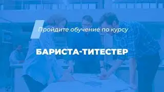 Интернет курс обучения «Бариста-титестер»