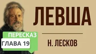 Левша. 19 глава. Краткое содержание
