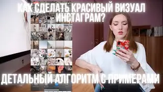 КАК СДЕЛАТЬ КРАСИВЫЙ ВИЗУАЛ В ИНСТАГРАМ: подробный разбор с вдохновляющими примерами