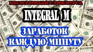 Программа INTEGRAL M. Слив курса. Заработок каждую минуту