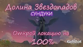 Сундук 21 Genshin Impact.Долина Звездопадов 100%.Находим все тайные сундуки, решаем головоломки.