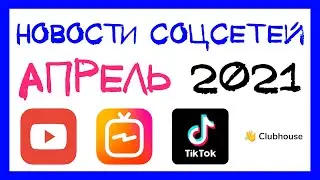 Новая монетизация в Instagram, YouTube и Clubhouse / Новости соцсетей в апреле 2021 #2