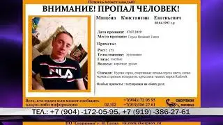 Внимание! Пропал человек!