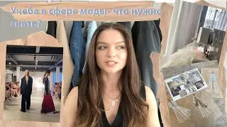 Поступление на Дизайнера Одежды - Что Нужно Знать?/ Плюсы и Минусы/ СПБ