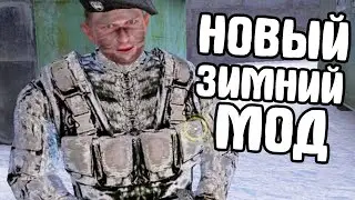Вышел новый зимний мод! STALKER Ночь перед рождеством 5