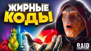 3шт ЛЕГЕНДАРКИ❗ Все Рабочие Промокоды Raid Shadow Legends