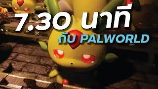 Palworld สรุปใน 7 นาที 30 วิ